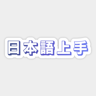 Nihongo Jouzu - 日本語上手 - Nihongo Jouzu Desu Ne Sticker